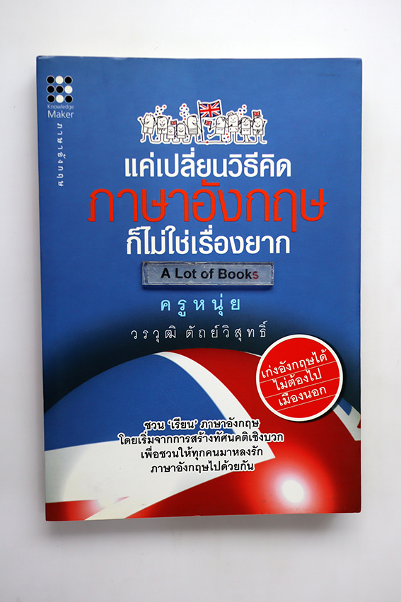แค่เปลี่ยนวิธีคิดภาษาอังกฤษก็ไม่ใช่เรื่องยาก