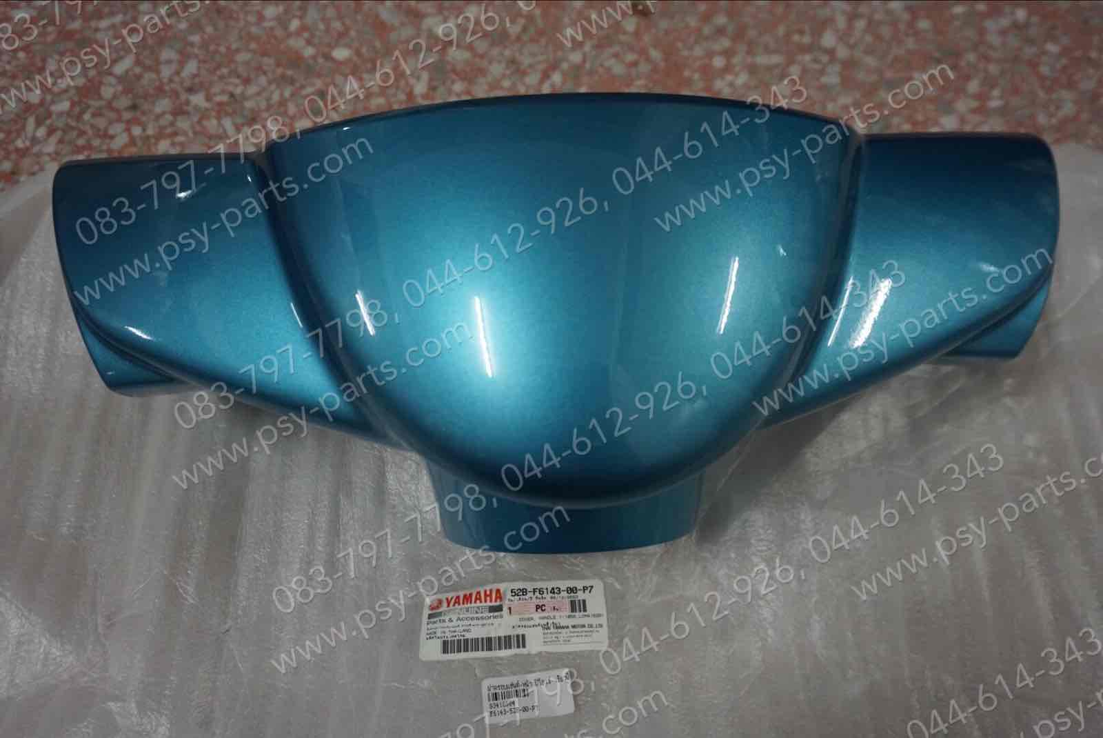ฝาครอบแฮนด์-หน้า FIORE แท้ๆ สีเขียวฟ้า 52B-F6143-00-P7