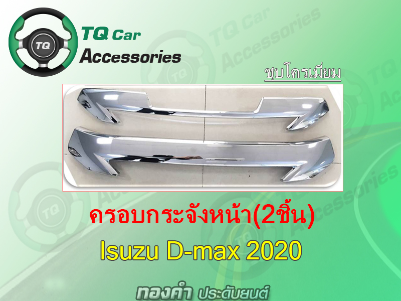 ครอบกระจังหน้าISUZU D-MAX 2020