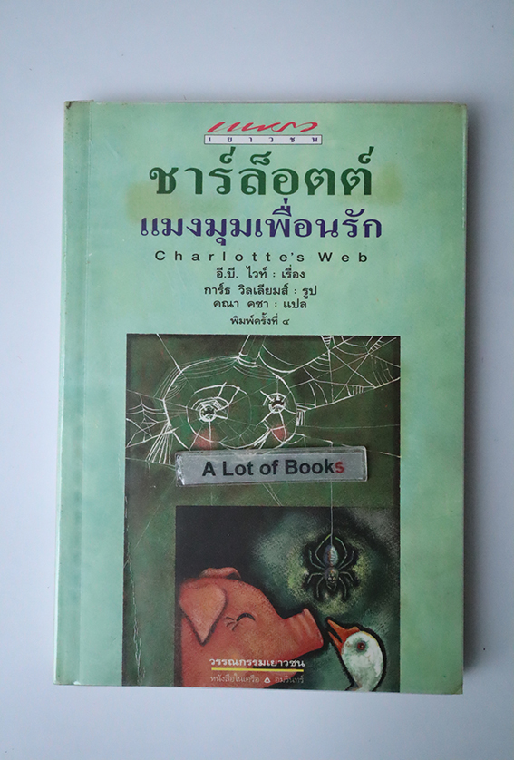 ชาร์ล็อตต์ แมงมุมเพื่อนรัก