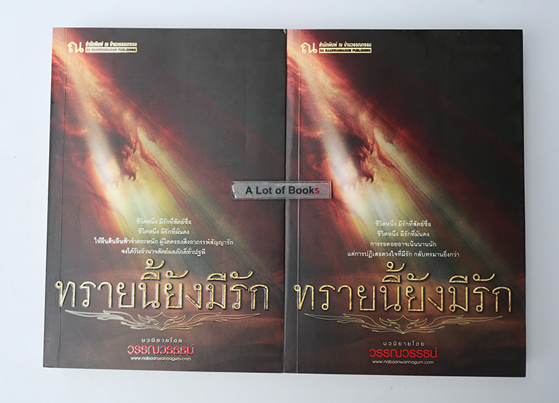 ทรายนี้ยังมีรัก ( 2 เล่มจบ )