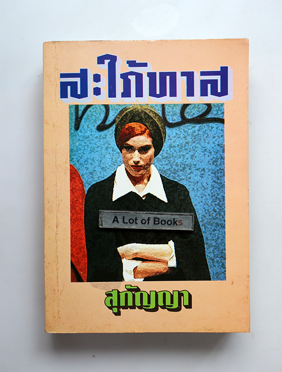 สะใภ้ทาส