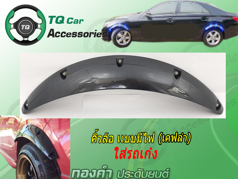 คิ้วล้อ มีไฟ สำหรับรถยนต์ทั่วไป ลายเคฟล่า