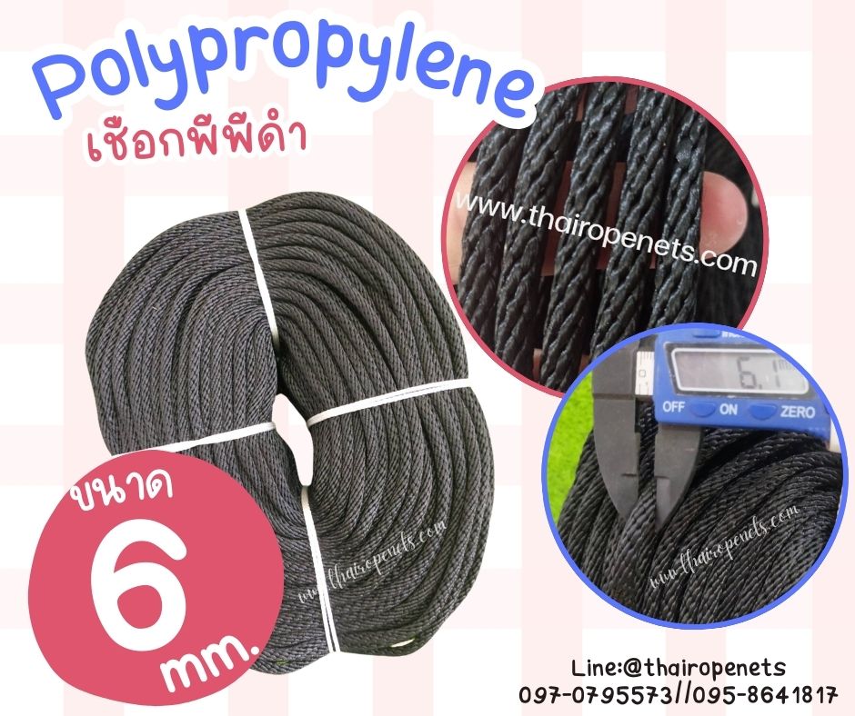 เชือกขนาด 6 มิล แบบแบ่งขาย เชือกดึงปั้มน้ำ เชือกถักพีพี สีดำ เชือกลอยน้ำได้ ผสมสารป้องกัน UV มีความยืดหยุ่น ทนทาน แข็งแรง เป็นพิเศษ