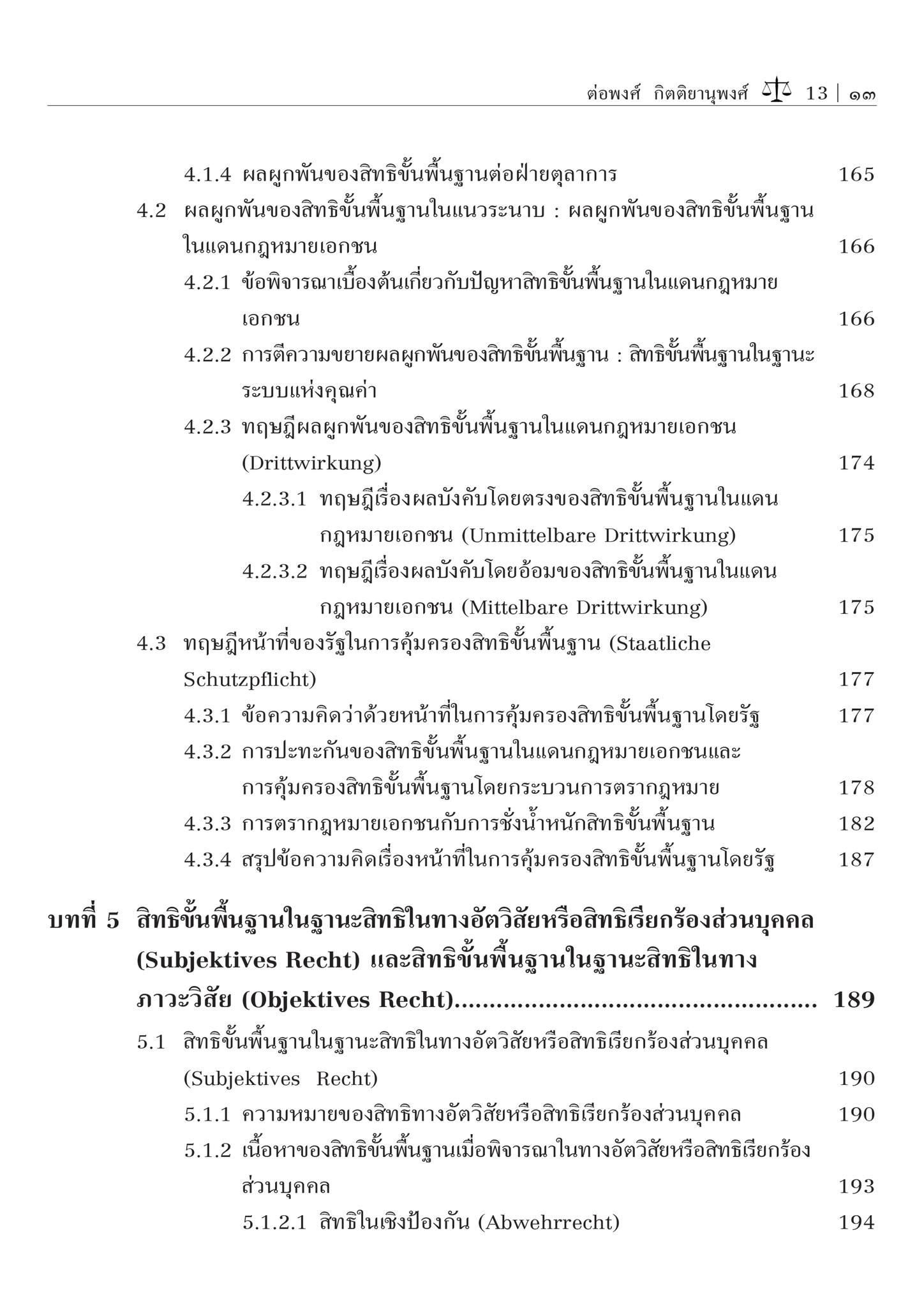 ทฤษฎีสิทธิขั้นพื้นฐาน (รศ.ดร.ต่อพงศ์ กิตติยานุพงศ์) ปีที่พิมพ์ : ตุลาคม 2567 (ครั้งที่ 4)