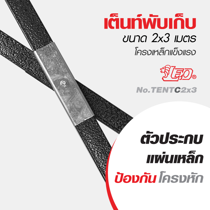 LEO เต็นท์พับสำเร็จรูป 2X3 เมตร พร้อมผ้า โครงเหล็กแข็งแรง สำหรับขายของ,แม่ค้า,ตลาดนัด