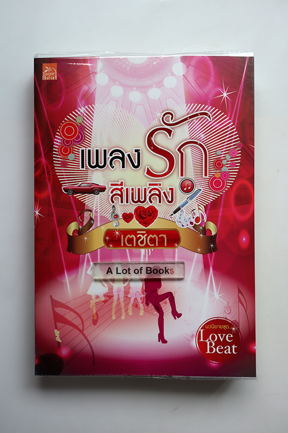 เพลงรักสีเพลิง