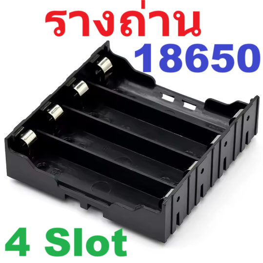 รางถ่านขนาด 18650 จำนวน 4 ก้อนแยกอิสระ