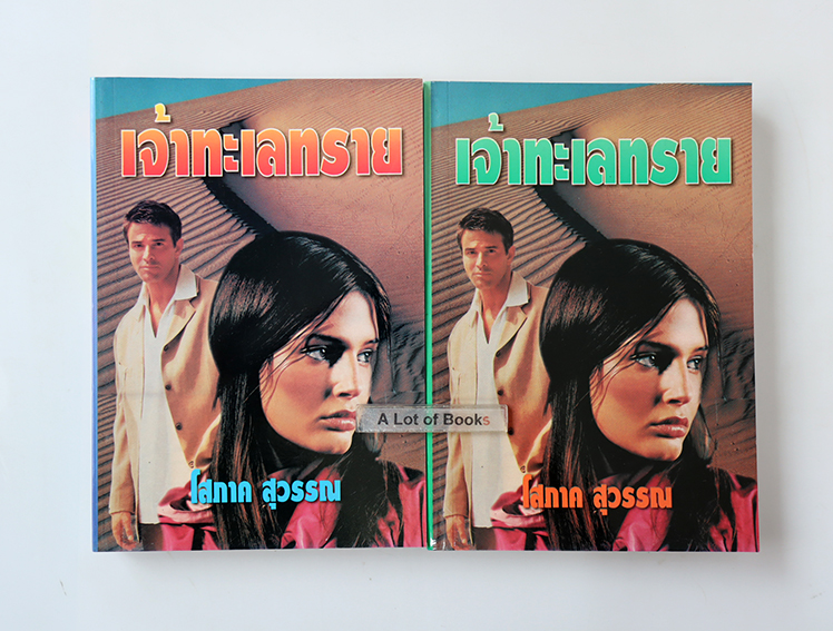 เจ้าทะเลทราย ( 2 เล่มจบ )