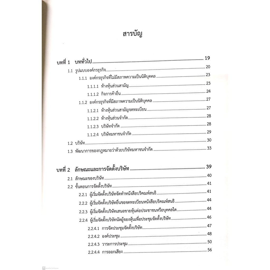ความรู้ทั่วไปเกี่ยวกับ กฎหมายบริษัทมหาชนจำกัด (รศ.ดร.นิลุบล เลิศนุวัฒน์) ปีที่พิมพ์ : กันยายน 2564 (ครั้งที่ 3)