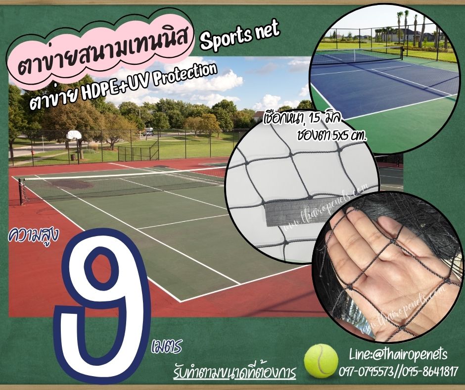 ตาข่ายกันลูกเทนนิสออกสนาม สีดำ Sport Net ความสูง 9 เมตร รุ่นหนา 1.5 มิล ช่องตา 5x5 cm.ผสมสารป้องกัน UV รับทำตามขนาดที่ต้องการ