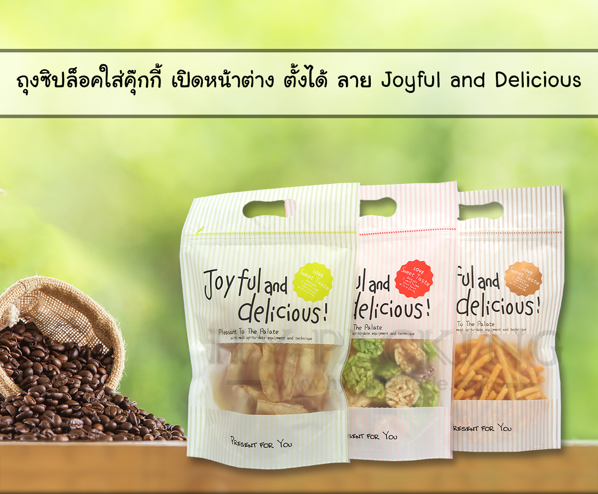 ถุงซิปล็อคใส่คุ๊กกี้ เปิดหน้าต่าง ก้นตั้งได้ ลาย Joyful and Delicious