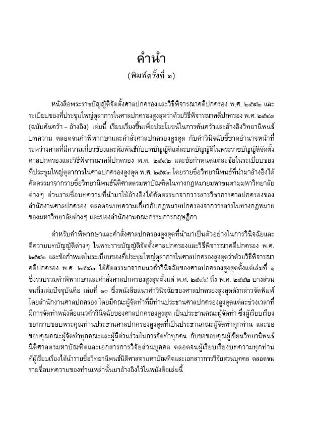 (ตำหนิ)พระราชบัญญัติจัดตั้งศาลปกครองและวิธีพิจารณาคดีปกครอง พ.ศ.2542 ฉบับค้นคว้า-อ้างอิง / อำพน เจริญชีวินทร์ , กฤษฎิ์