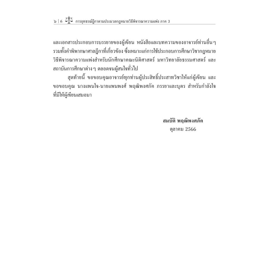 อุทธรณ์ฎีกา ตาม ป.วิแพ่ง ภาค3/โดย : อ.ดร.สมบัติ พฤฒิพงศภัค/ปีที่พิมพ์ : พฤศจิกายน 2566