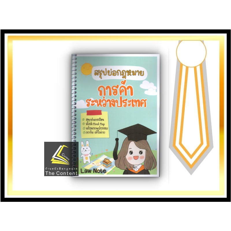 L9สรุปย่อกฎหมาย การค้าระหว่างประเทศ (Law Note เมย์ ทับไทร) /พิมพ์ : กันยายน 2564