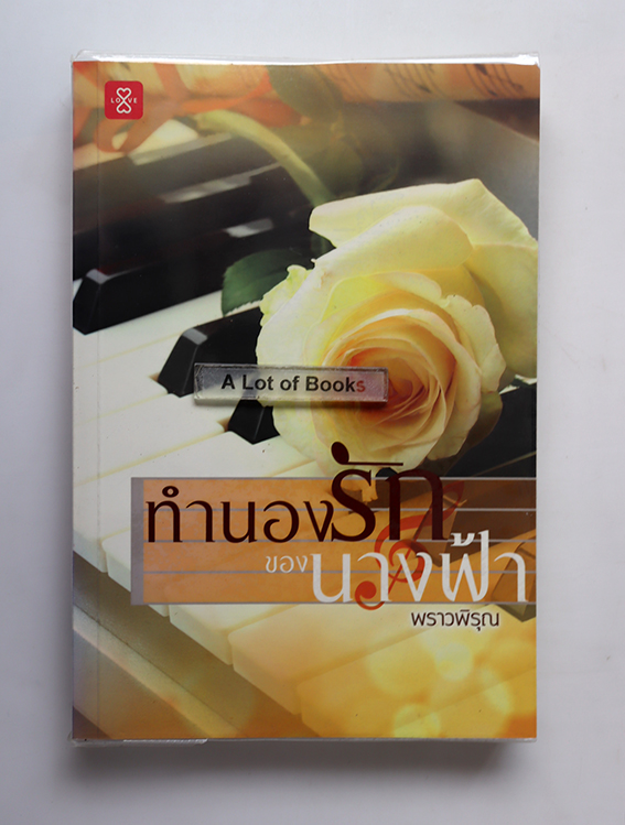 ทำนองรักของนางฟ้า