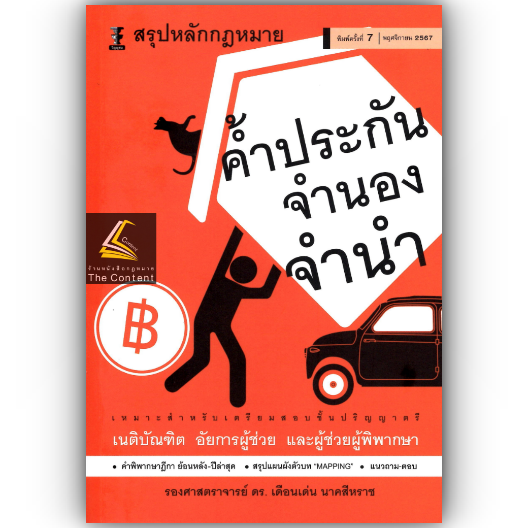 สรุปหลักกฎหมาย ค้ำประกัน จำนอง จำนำ (รศ.ดร.เดือนเด่น นาคสีหราช) ปีที่พิมพ์ : พฤศจิกายน 2567 (ครั้งที่ 7)