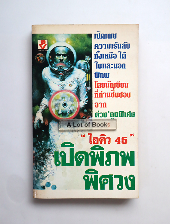 เปิดพิภพพิศวง
