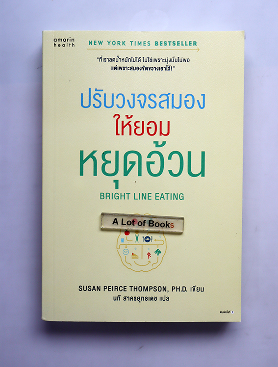 ปรับวงจรสมองให้ยอมหยุดอ้วน