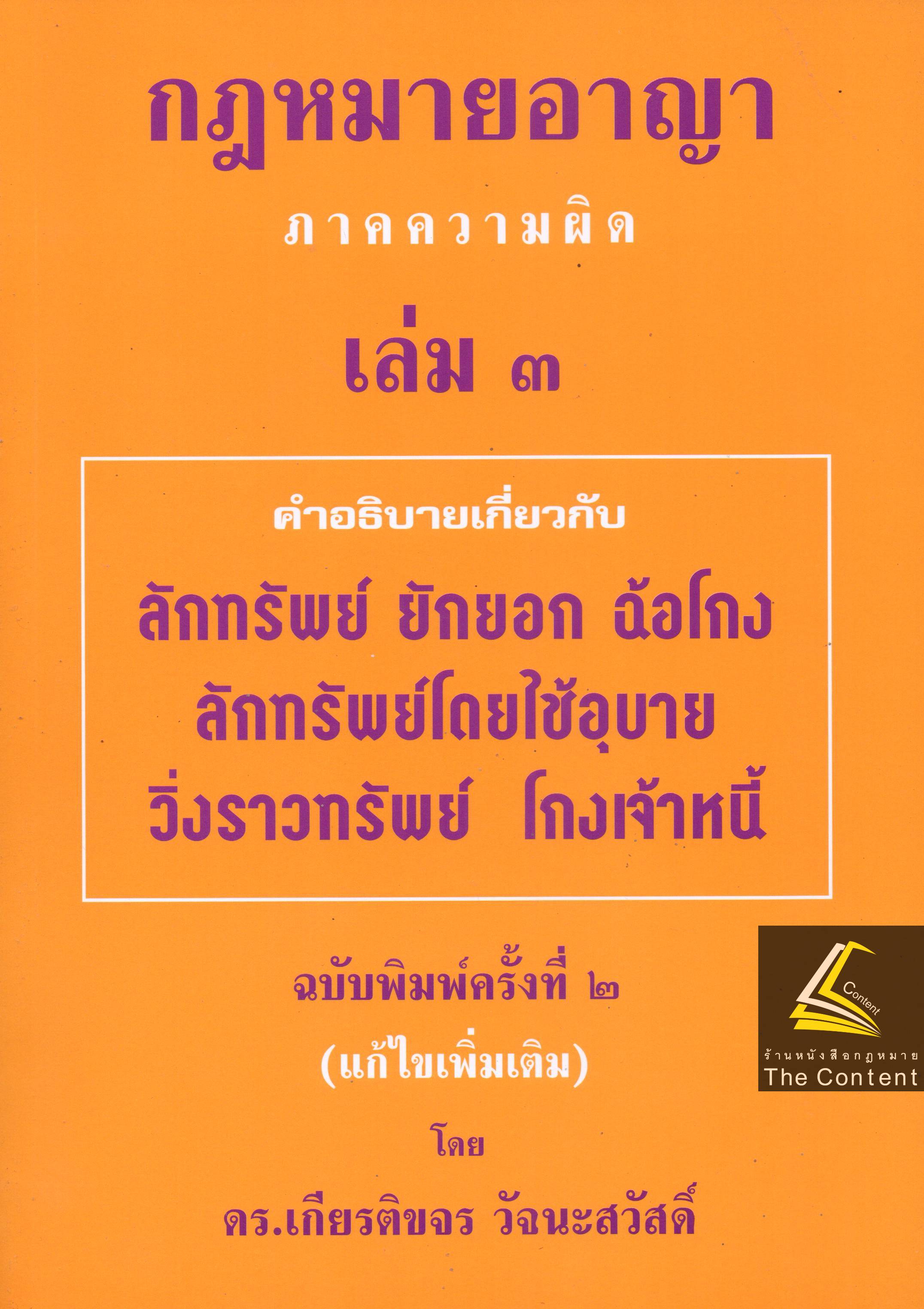 (ห่อปก) คำอธิบาย กฎหมายอาญา ภาค 1 / ภาคความผิด / ถามตอบอาญา / วิ.อาญา (ดร.เกียรติขจร วัจนะสวัสดิ์)
