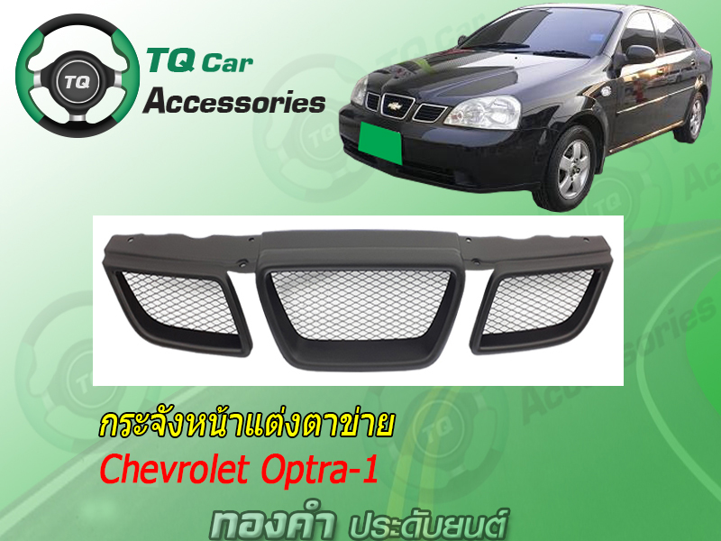กระจังหน้าCHEVROLET OPTRA-1 ปี2003-2005 สีดำด้าน