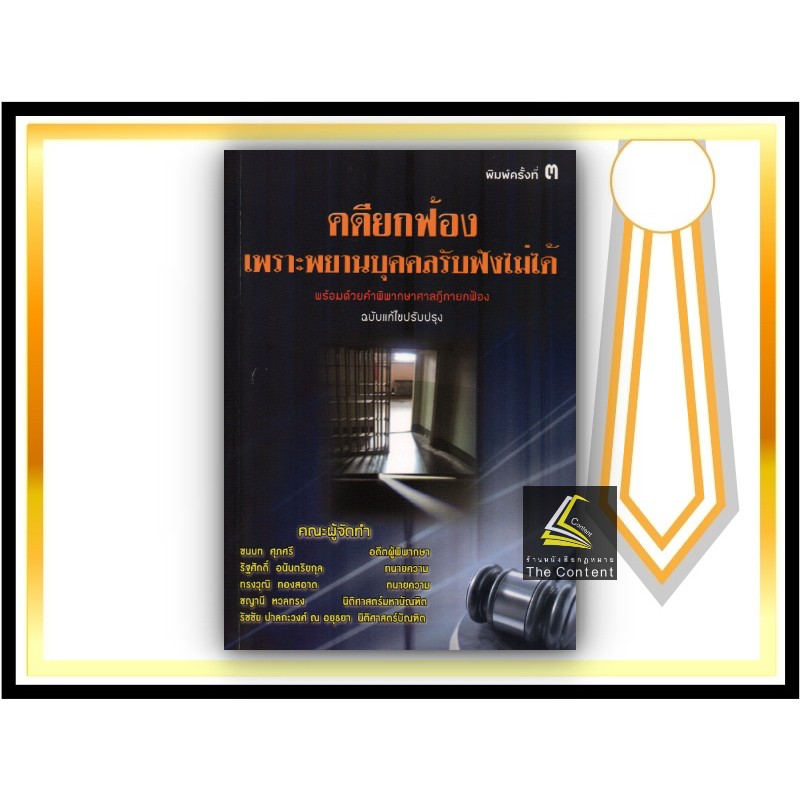 (ขอบมีรอยเลอะ)คดียกฟ้องเพราะพยานบุคคลรับฟังไม่ได้ พร้อมด้วยคำพิพากษาศาลฎีกายกฟ้อง (ชนบท ศุภศรี)พิมพ์ 56(ครั้งที่ 3)
