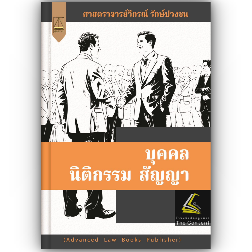 บุคคล นิติกรรม สัญญา โดย : ศ.วิกรณ์ รักษ์ปวงชน ปีที่พิมพ์ : ธันวาคม 2567 (ครั้งที่ 1)