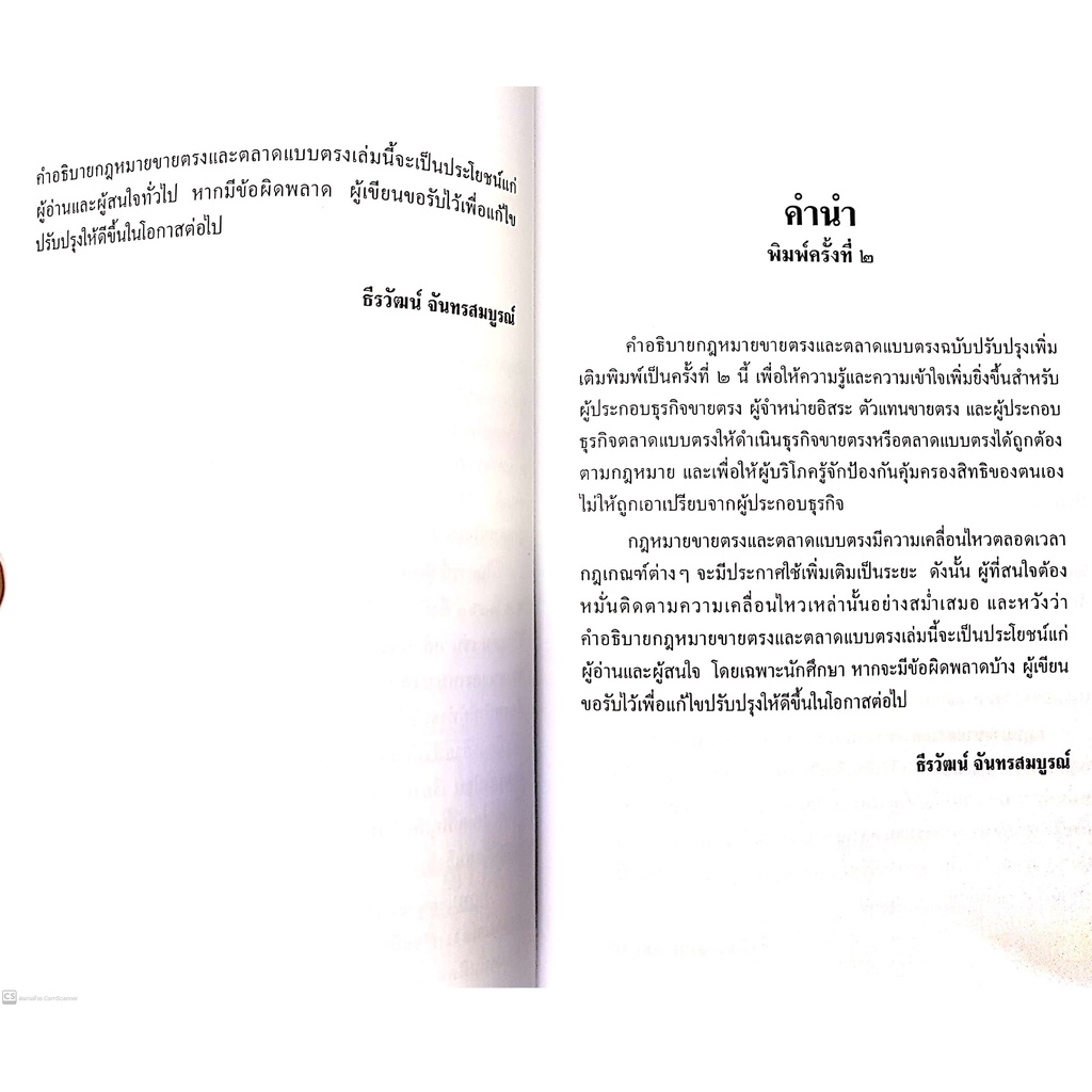 ขายตรงและตลาดแบบตรง (ธีรวัฒน์ จันทรสมบูรณ์) ปีที่พิมพ์ : ธันวาคม 2564 (ครั้งที่ 3) หลักกฎหมายและสาระสำคัญตามพรบ.ขายตรงฯ