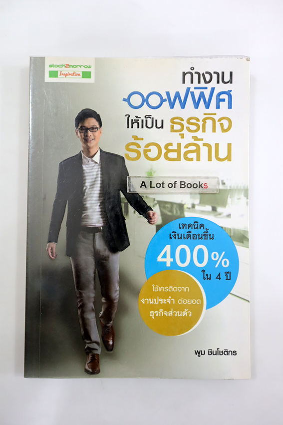 ทำงานออฟฟิตให้เป็นธุรกิจร้อยล้าน