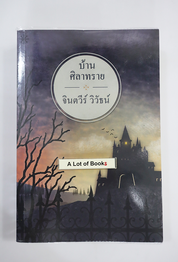 บ้านศิลาทราย