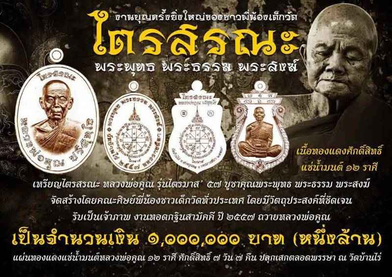 ๑ ใน ๙๙ ชุด เหรียญหลวงพ่อคูณ ปริสุทโธ วัดบ้านไร่ รุ่นไตรสรณะ จัดสร้างปี ๒๕๕๗ เหรียญแจกคณะกรรมการ เนื้อนวะ, เนื้อมหาชนวน และเนื้อทองแดง หน้ากากเงิน หลังยันต์ หมายเลข ๒๗, ๒๗ และเลข ๓