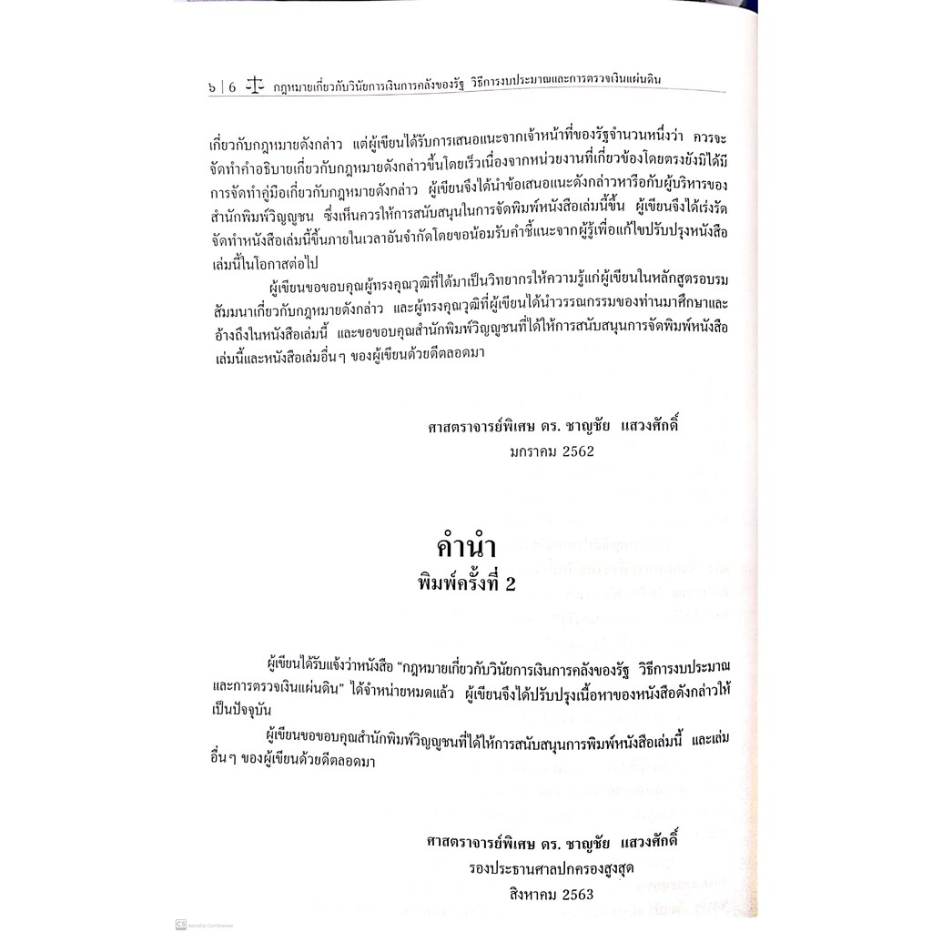 กฎหมายเกี่ยวกับวินัยการเงินการคลังของรัฐ วิธีการงบประมาณและการตรวจเงินแผ่นดิน (ศ.พิเศษ ดร.ชาญชัย แสวงศักดิ์)