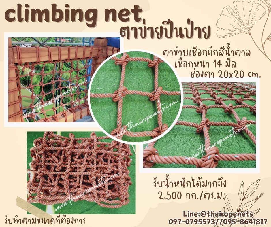 ตาข่ายปีนป่ายใยยักษ์สีน้ำตาลสีน้ำตาล ขนาด 14 mm.ช่องตา 20 x 20 cm. เส้นใยเหนียว รับแรงกระแทกและน้ำหนักได้ดีไม่ขาดง่าย