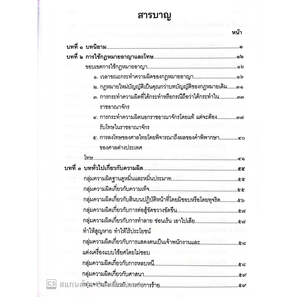 (แถมปกใส) กฎหมาย อาญา มาตรา 1-58 , 107-208 / โดย : อ.ชาตรี สุวรรณิน / ปีที่พิมพ์ : กรกฎาคม 2565 (ครั้งที่ 1)