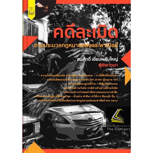 (ห่อปก)คดีละเมิด ตามประมวลกฎหมายแพ่งและพาณิชย์ โดย : สมศักดิ์ เอี่ยมพลับใหญ่ ปีที่พิมพ์ : กันยายน 2565 (ครั้งที่ 1)