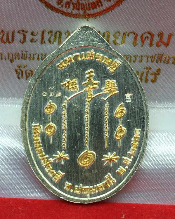 เหรียญเซียนแปะโรงสี รุ่นมหาเศรษฐี วัดวิมุตยาราม บางพลัด กรุงเทพฯ 2K เหรียญเงิน องค์ทอง หมายเลข ๑๒๓