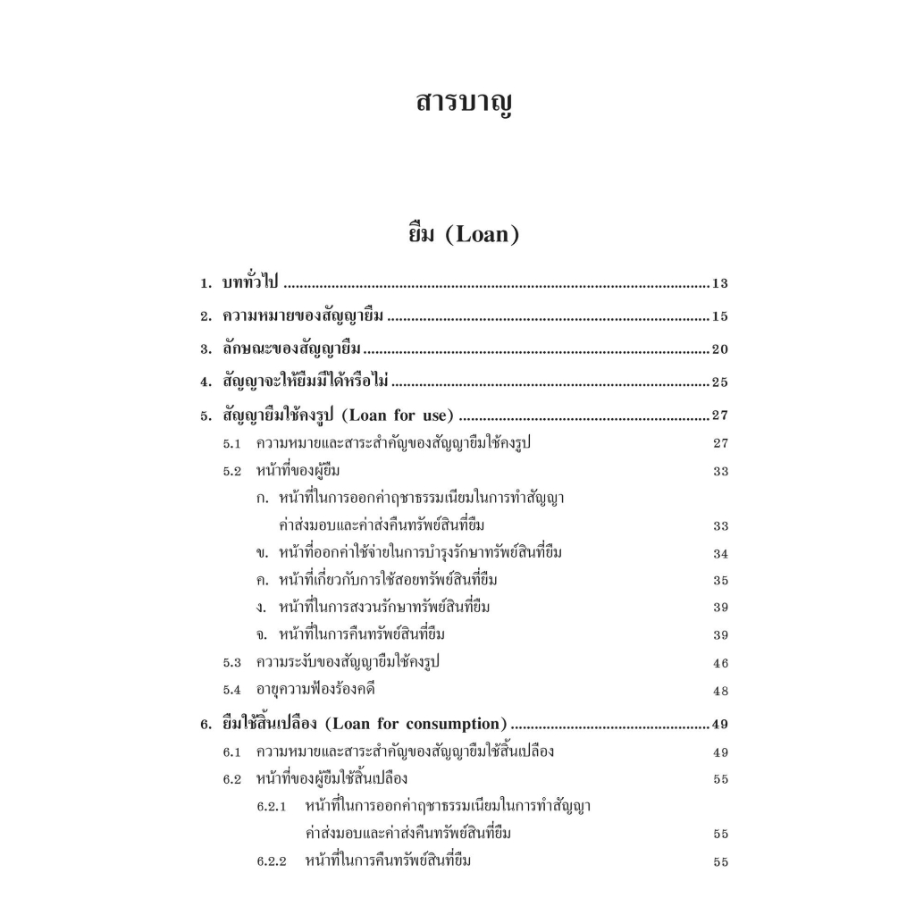 คำอธิบาย ยืม ฝากทรัพย์ (ศ.ดร.ไผทชิต เอกจริยกร, ณัฐณิชา เอกจริยกร) ปีที่พิมพ์ : มกราคม 2566 (ครั้งที่ 19)