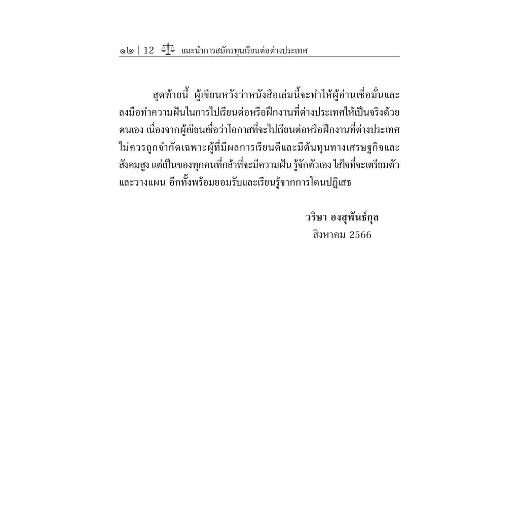 แนะนำการสมัครทุนเรียนต่อต่างประเทศ Unpacking the Scholarship Journey / โดย : ดร. วริษา องสุพันธ์กุล / ปีที่พิมพ์ : กั...