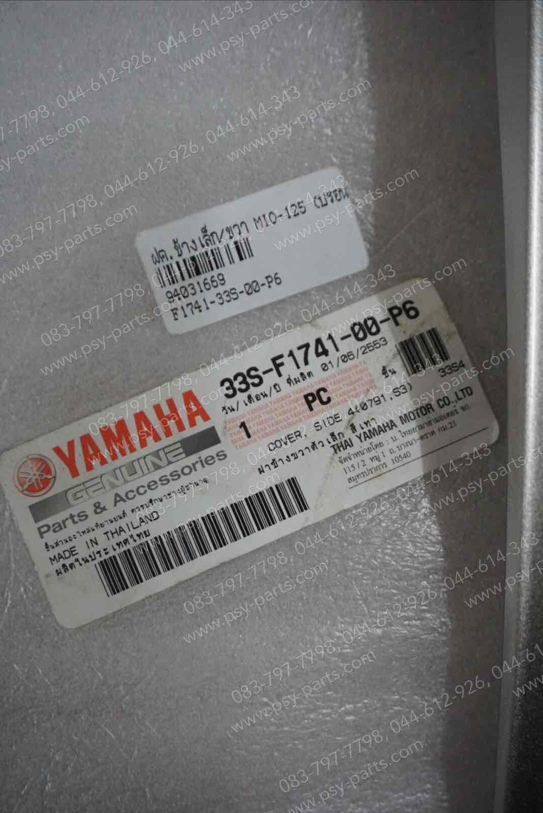 ฝาครอบข้างเล็ก/ขวา MIO 125 แท้ๆ สีบรอนซ์ 33S-F1741-00-P6