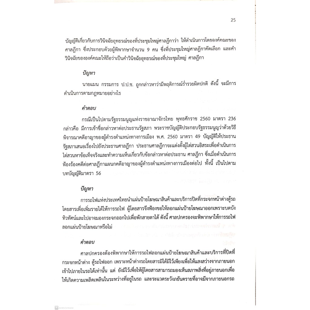 (แถมปกใส) ปัญหา - คำตอบ กฎหมายรัฐธรรมนูญ กฎหมายปกครอง (ดร. สุพิศ ปราณีตพลกรัง)ปีที่พิมพ์ : กรกฎาคม 2563