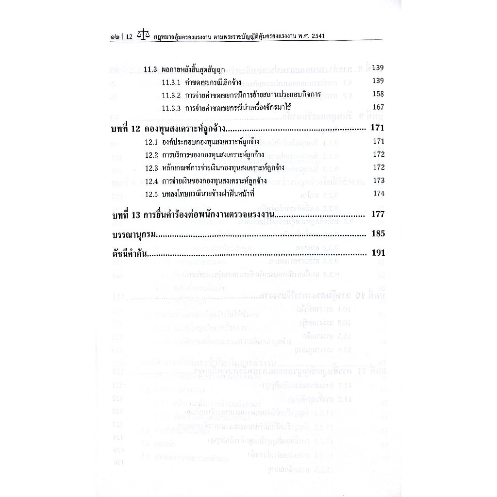 กฎหมายคุ้มครองแรงงาน ตาม พรบ.คุ้มครองแรงงาน พ.ศ.2541 โดย : ดร.รวดี สุทธิศาสตร์ ปีที่พิมพ์ : พฤษภาคม 2568 (ครั้งที่ 1)