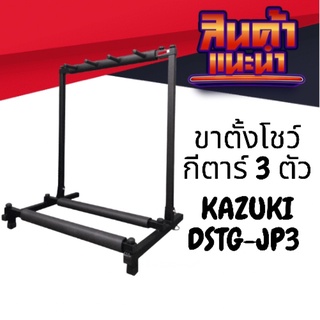 Kazuki ขาตั้งโชว์กีต้าร์ 3ตัว DSTG-JP3