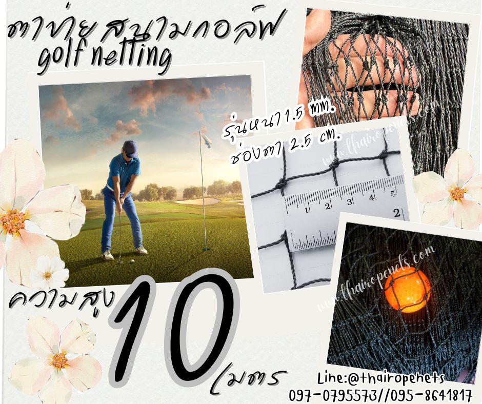 อวนตาข่ายฝึกตีกอล์ฟ Golf netting ความสูง 10 เมตร ขนาด 1.5 mm. ช่องตา 2.5x2.5 cm.กดเลือกความยาวตามต้องการได้เลย