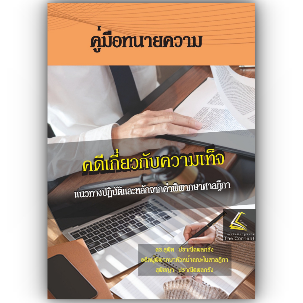 คู่มือทนายความคดีเกี่ยวกับความเท็จ/ดร.สุพิศ ปราณีตพลกรัง, สุพิชญา ปราณีตพลกรัง/พิมพ์ กรกฎาคม 2567 (ครั้งที่ 1)
