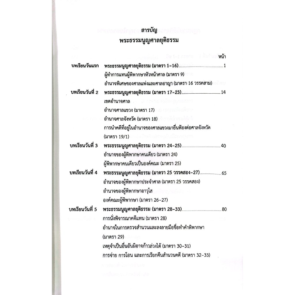 แม่นหลัก พระธรรมนูญ วิ.แขวง วิ.เด็ก / เมธา จันทร์ชื่น / คู่มือเตรียมสอบ เนติบัณฑิต อัยการผู้ช่วย ผู้ช่วยผู้พิพากษา