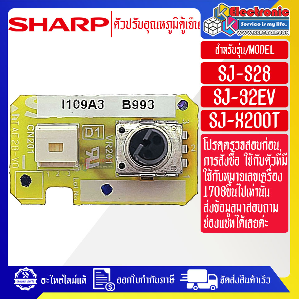 ตัวปรับอุณหภูมิตู้เย็นSHARP-ชาร์ป ใช้ได้กับทุกรุ่นที่ระบุไว้-อะไหล่ใหม่แท้บริษัท