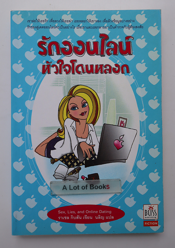รักออนไลน์ หัวใจโดนหลอก