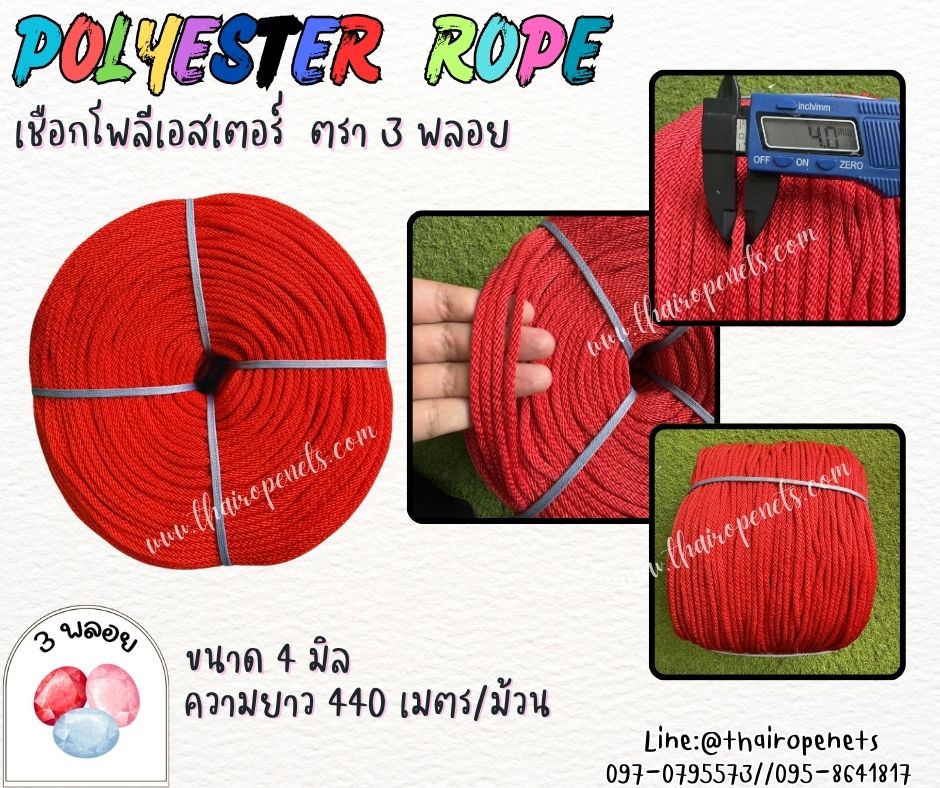 เชือกลูกเสือ เนตรนารี ขนาด 4 มิล สีแดง ตรา 3 พลอย แบบแบ่งขาย เส้นใยนิ่ม ใยเหนียว ผสมสารป้องกัน UV-Protection พร้อมส่ง