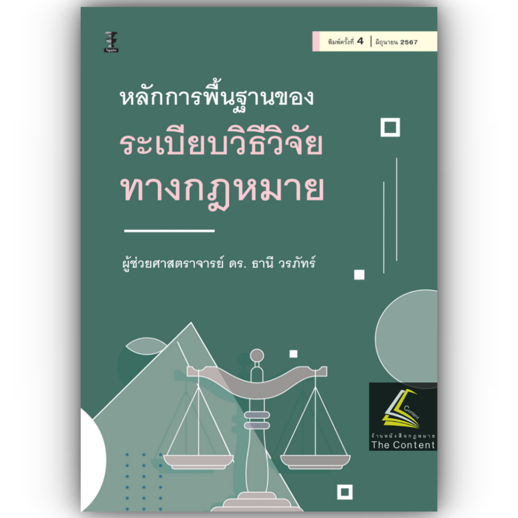 (ห่อปก) หลักการพื้นฐานของระเบียบวิธีวิจัยทางกฎหมาย โดย : ผศ.ดร.ธานี วรภัทร์ ปีที่พิมพ์ : มิถุนายน 2567 (ครั้งที่ 4)