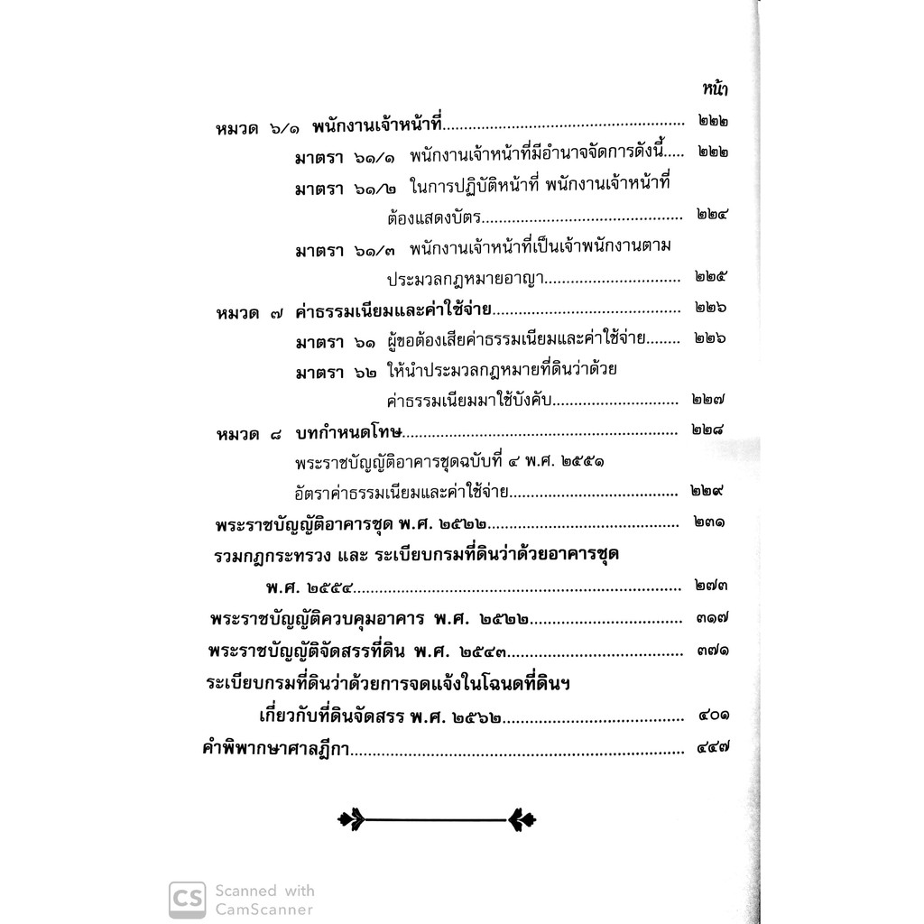 คำอธิบายกฎหมายอาคารชุด พร้อมด้วย พ.ร.บ.อาคารชุด พ.ร.บ.ควบคุมอาคาร พ.ร.บ.จัดสรรที่ดิน(ดร.วิชัย ตันติกุลานันท์ และ จุฬาลัก